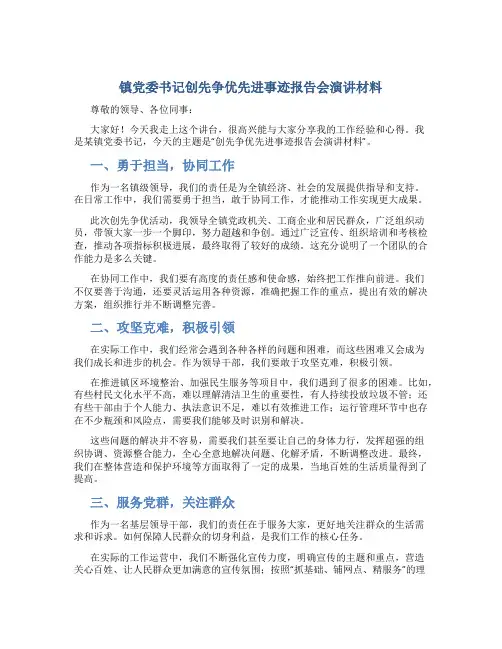 镇党委书记创先争优先进事迹报告会演讲材料