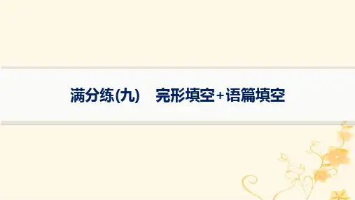 适用于新高考新教材2024版高考英语二轮复习题组限时满分练9完形填空 语篇填空课件