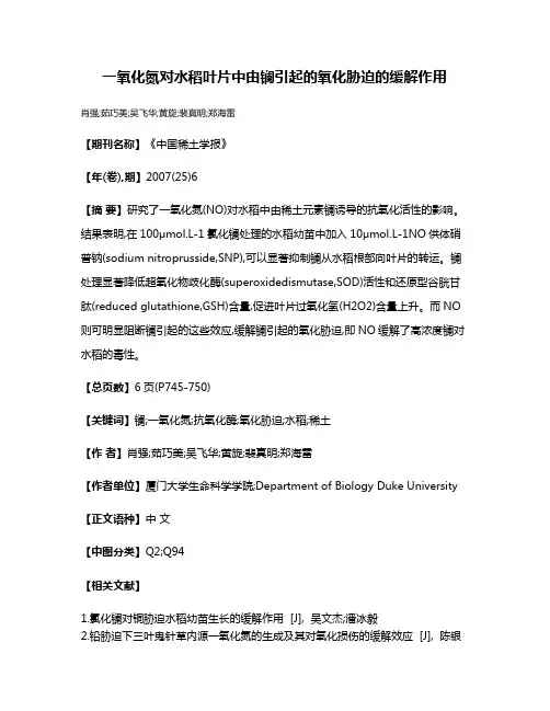 一氧化氮对水稻叶片中由镧引起的氧化胁迫的缓解作用