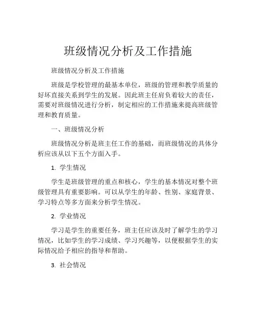 班级情况分析及工作措施
