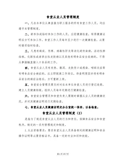 食堂从业人员管理制度(5篇)