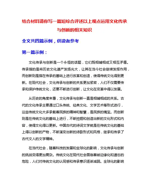 结合材料请你写一篇短综合评述以上观点运用文化传承与创新的相关知识