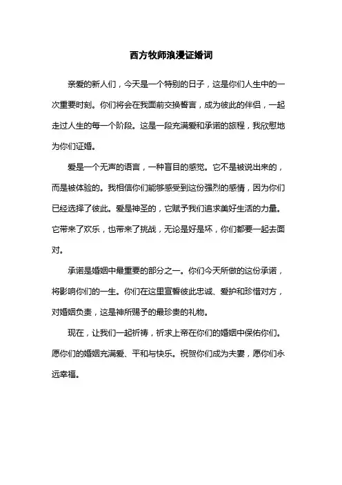 西方牧师浪漫证婚词