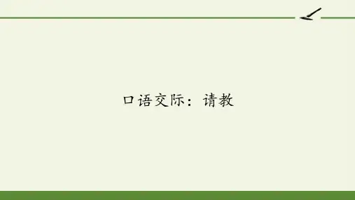 人教版(部编版)小学语文三年级上册《口语交际：请教》精品课件