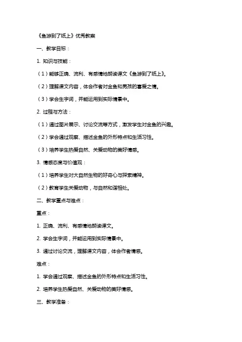 《鱼游到了纸上》的教案