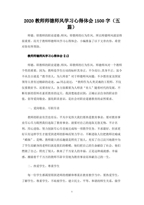 教师师德师风学习心得体会1500字(五篇)