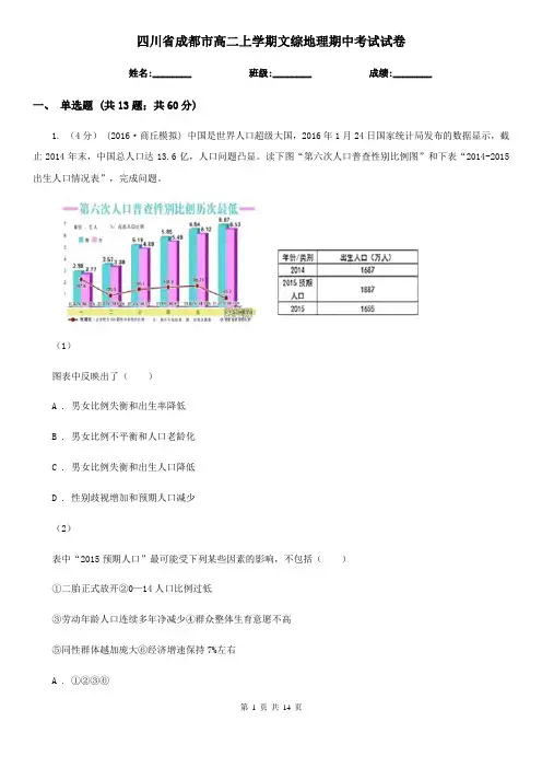 四川省成都市高二上学期文综地理期中考试试卷