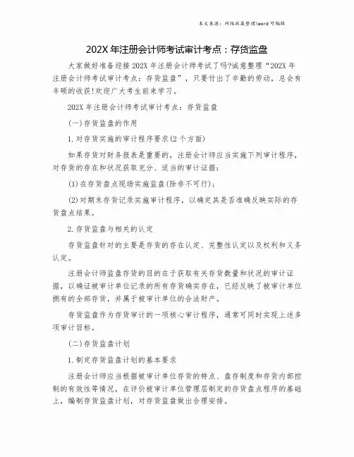 202X年注册会计师考试审计考点：存货监盘.doc
