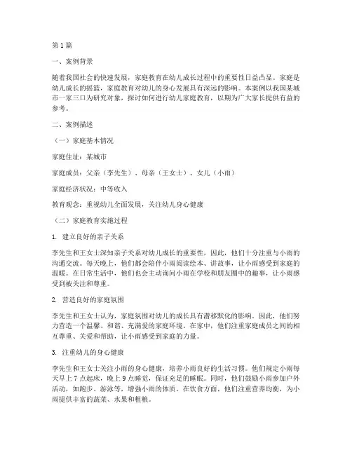 幼儿家庭教育优质案例(3篇)