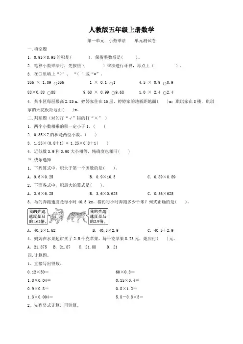 人教版五年级上册数学   第一单元  小数乘法    单元测试卷