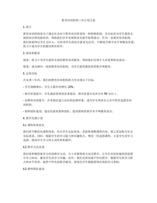 教育培训机构三年计划方案