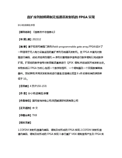 直扩序列射频调制无线通讯发射机的FPGA实现