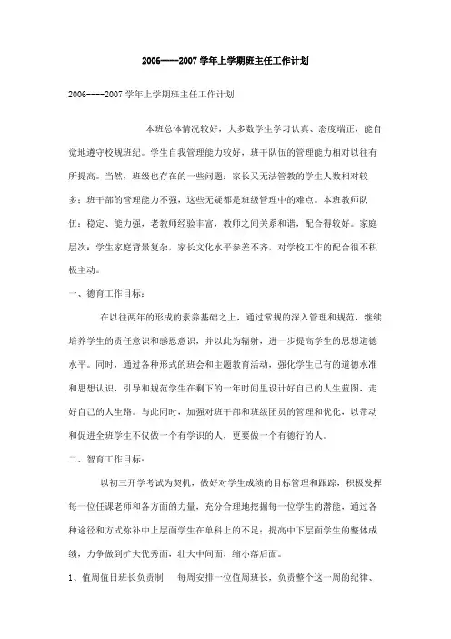 2006----2007学年上学期班主任工作计划