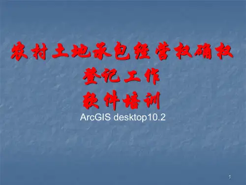 ArcGIS10软件入门培训教程ppt课件