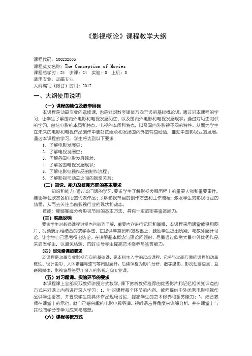 影视概论-教学大纲动画专业