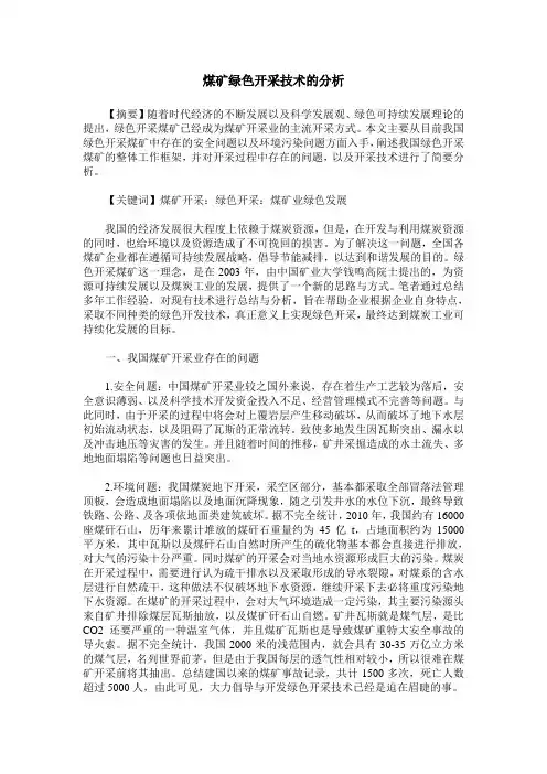 煤矿绿色开采技术的分析