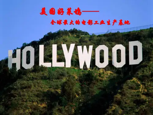 文化产业案例精讲——美国好莱坞ppt课件