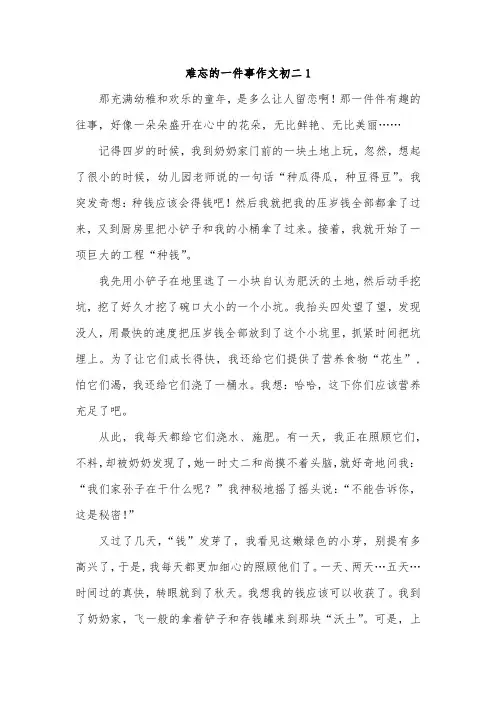 那件事让我难以忘怀作文初二