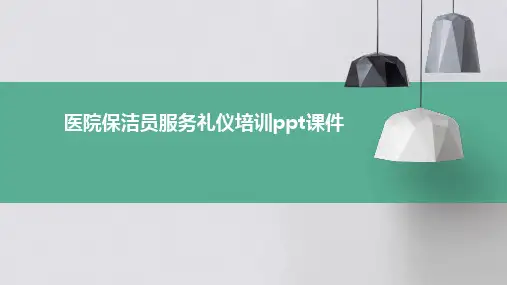 医院保洁员服务礼仪培训pptPPT课件