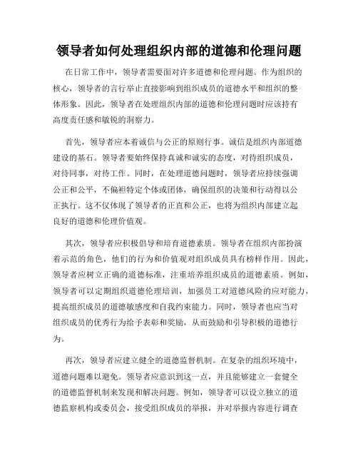 领导者如何处理组织内部的道德和伦理问题