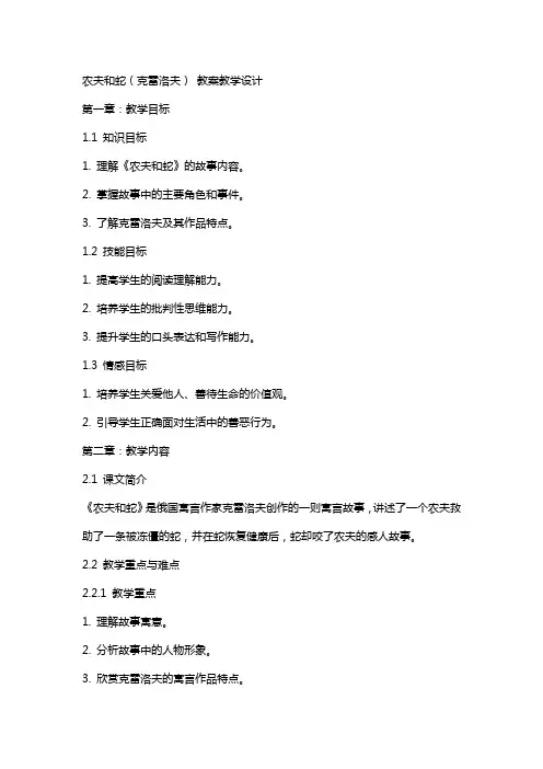 农夫和蛇(克雷洛夫) 教案教学设计