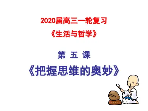 2020年高考政治一轮复习课件必修四生活与哲学第五课把握思维的奥妙(共45张PPT)