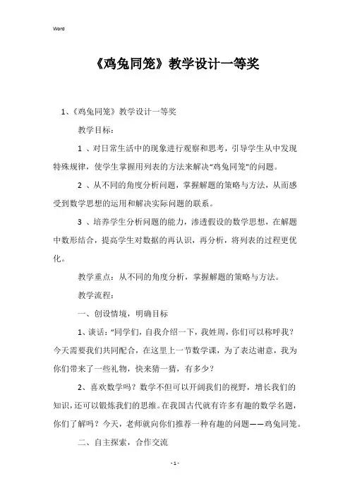《鸡兔同笼》教学设计一等奖