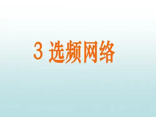 《高频电路》-选频网络