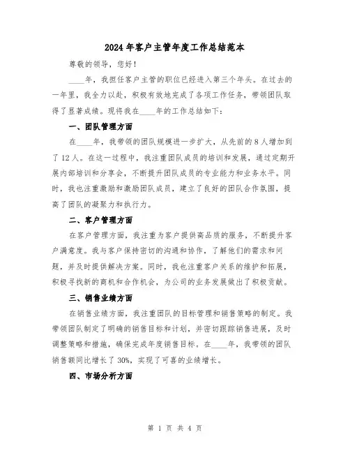 2024年客户主管年度工作总结范本(2篇)