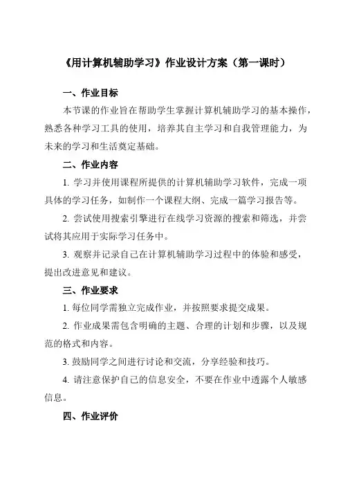 《第4课 用计算机辅助学习》作业设计方案
