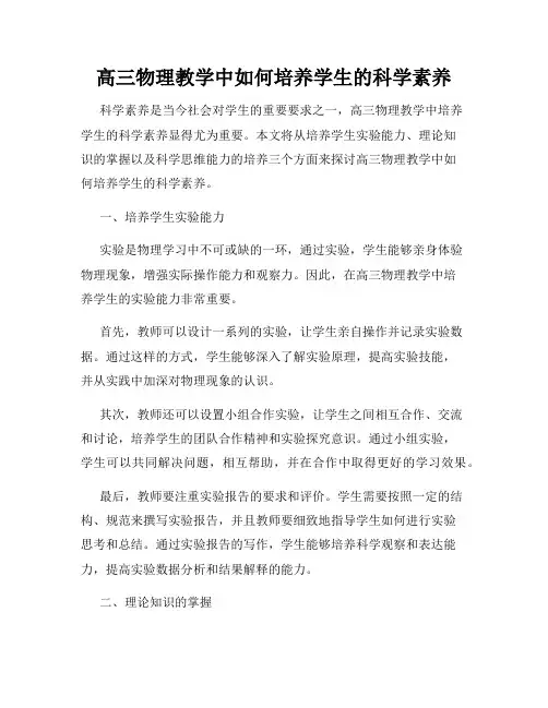 高三物理教学中如何培养学生的科学素养