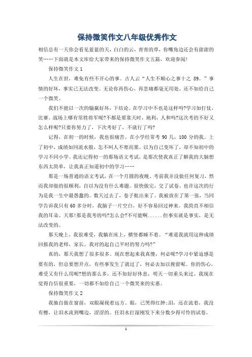 保持微笑作文八年级优秀作文