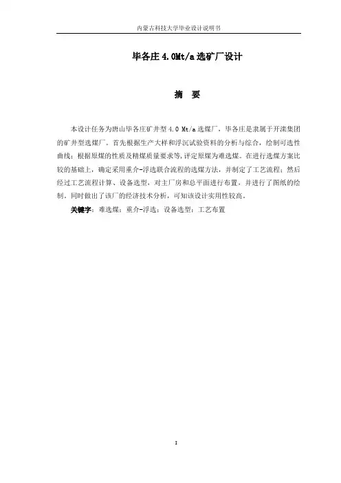 毕各庄40Mt选煤厂设计毕业设计说明书