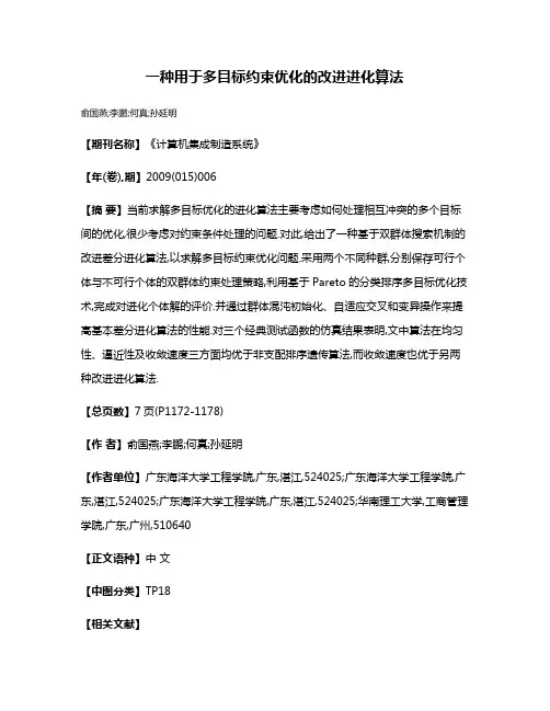 一种用于多目标约束优化的改进进化算法