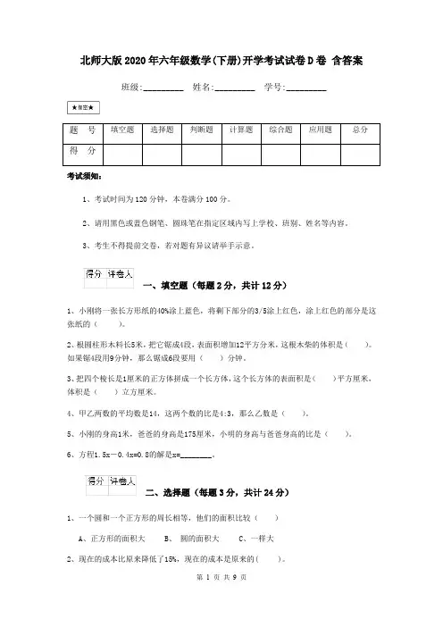 北师大版2020年六年级数学(下册)开学考试试卷D卷 含答案