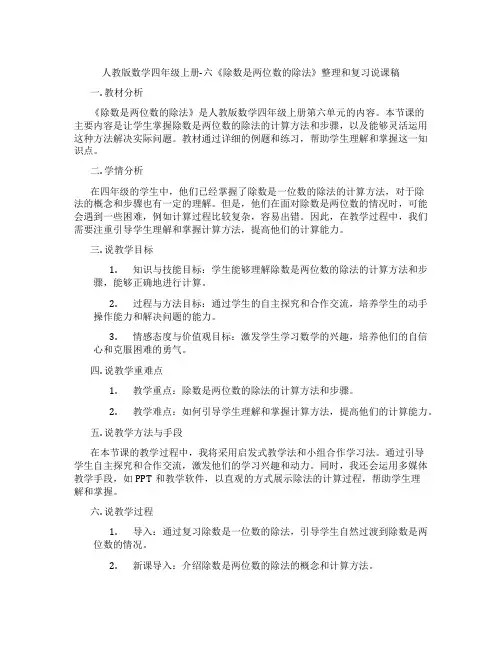 人教版数学四年级上册-六《除数是两位数的除法》整理和复习说课稿