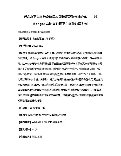 近岸水下扇多级次储层构型特征及剩余油分布——以Bongor盆地X油田下白垩统油层为例