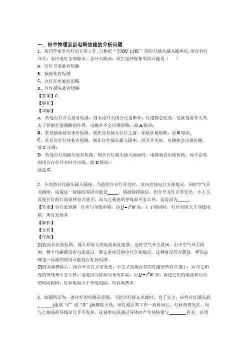 物理家庭电路故障的分析问题的专项培优 易错 难题练习题含详细答案