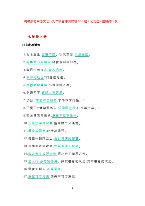 统编版初中语文七八九年级古诗词默写500题(记忆型+理解打印版)