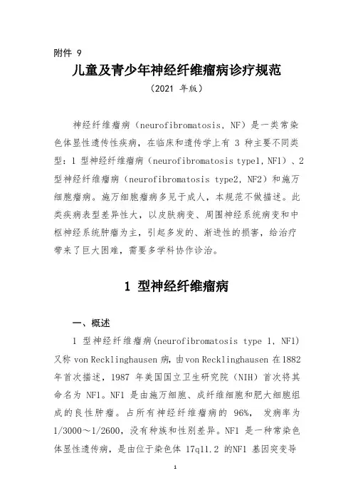 儿童及青少年神经纤维瘤病诊疗规范(2021年版)