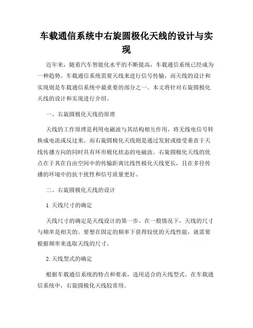 车载通信系统中右旋圆极化天线的设计与实现