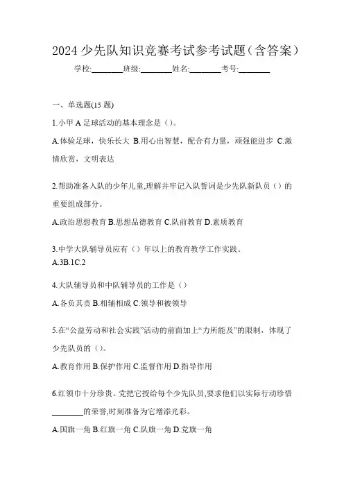 2024少先队知识竞赛考试参考试题(含答案)