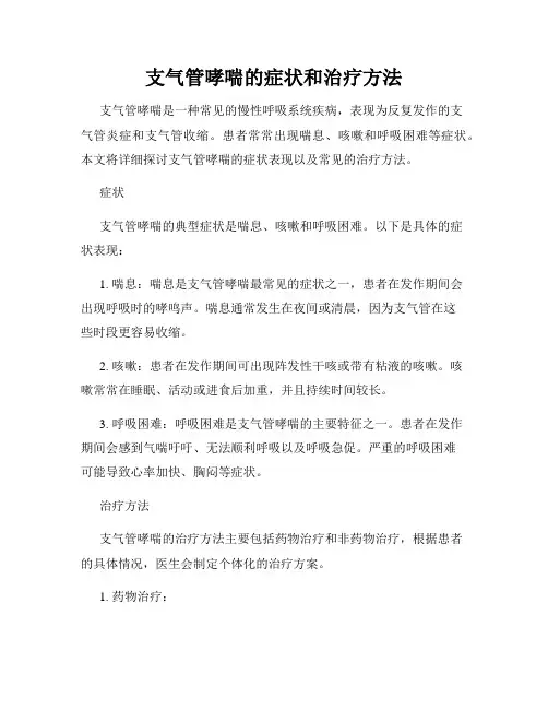 支气管哮喘的症状和治疗方法