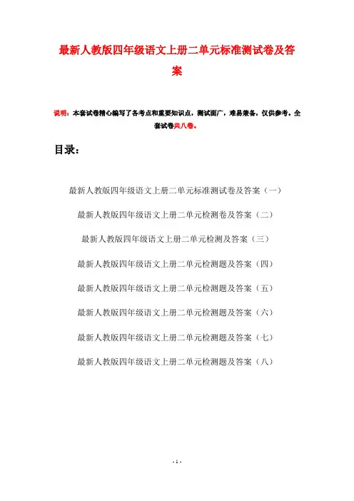 最新人教版四年级语文上册二单元标准测试卷及答案(八套)