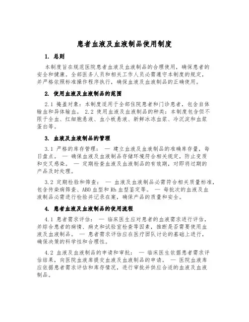 患者血液及血液制品使用制度