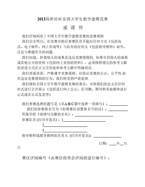 全国大学生数学建模竞赛论文模板