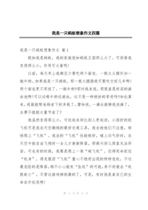我是一只蚂蚁想象作文四篇