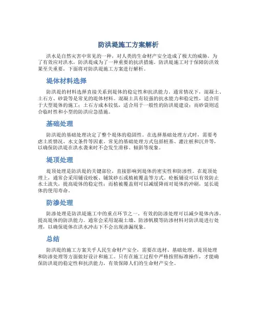 防洪堤施工方案解析