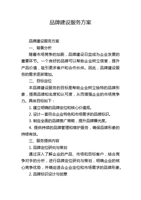 品牌建设服务方案