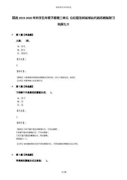 精选2019-2020年科学五年级下册第三单元 它们是怎样延续后代的苏教版复习巩固七十